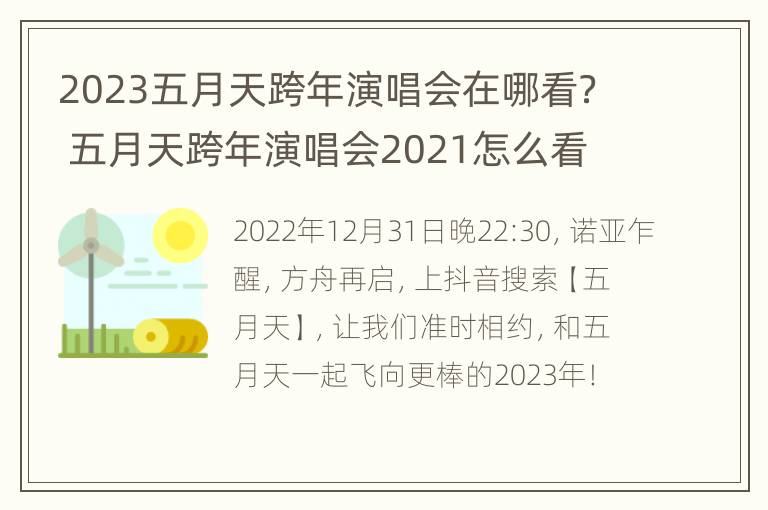 2023五月天跨年演唱会在哪看？ 五月天跨年演唱会2021怎么看