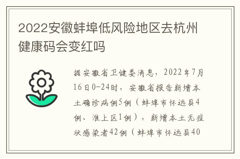 2022安徽蚌埠低风险地区去杭州健康码会变红吗