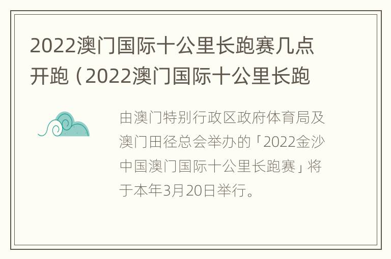 2022澳门国际十公里长跑赛几点开跑（2022澳门国际十公里长跑赛几点开跑呢）