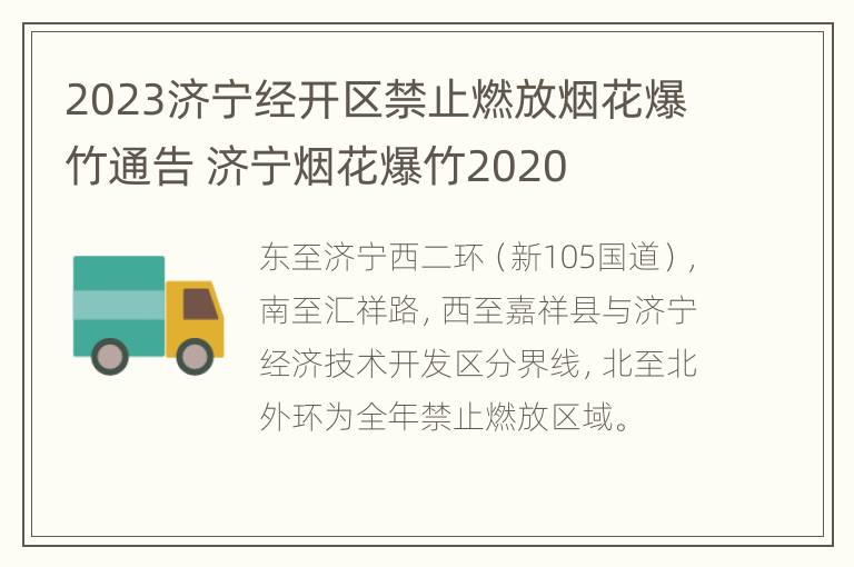 2023济宁经开区禁止燃放烟花爆竹通告 济宁烟花爆竹2020