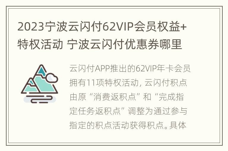 2023宁波云闪付62VIP会员权益+特权活动 宁波云闪付优惠券哪里能用