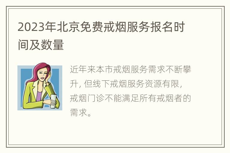 2023年北京免费戒烟服务报名时间及数量