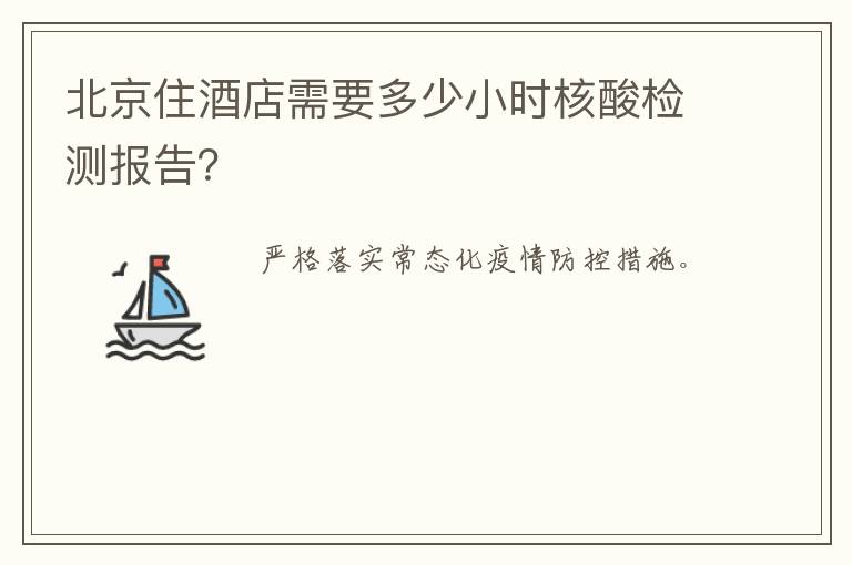 北京住酒店需要多少小时核酸检测报告？