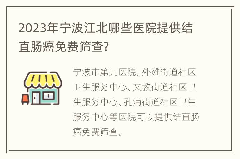 2023年宁波江北哪些医院提供结直肠癌免费筛查？