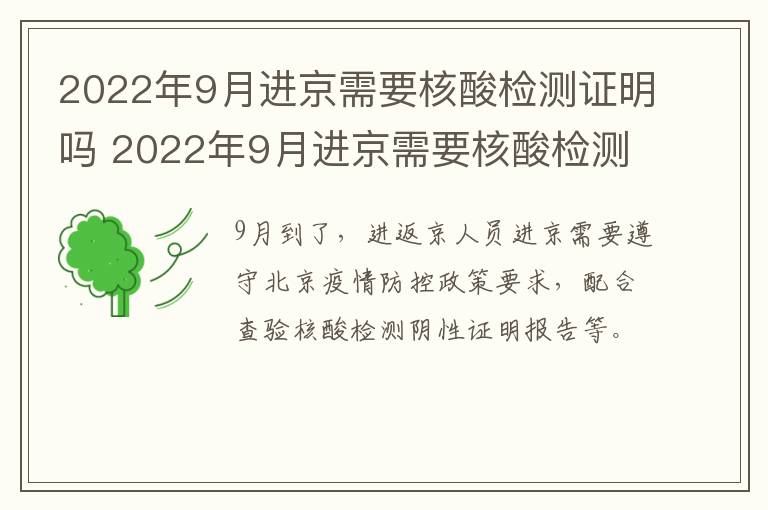 2022年9月进京需要核酸检测证明吗 2022年9月进京需要核酸检测证明吗