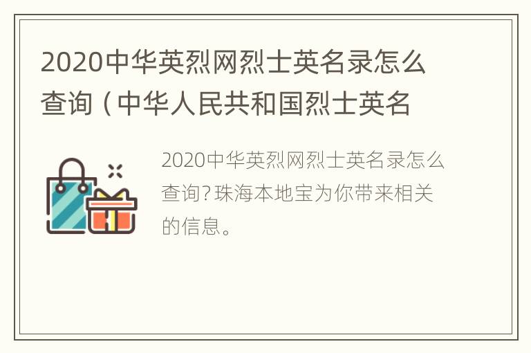 2020中华英烈网烈士英名录怎么查询（中华人民共和国烈士英名录数据服务平台）