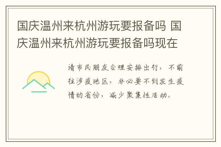 国庆温州来杭州游玩要报备吗 国庆温州来杭州游玩要报备吗现在