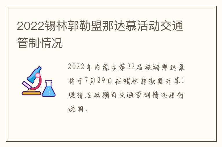 2022锡林郭勒盟那达慕活动交通管制情况