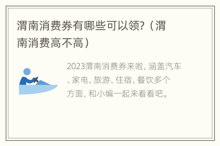 渭南消费券有哪些可以领？（渭南消费高不高）