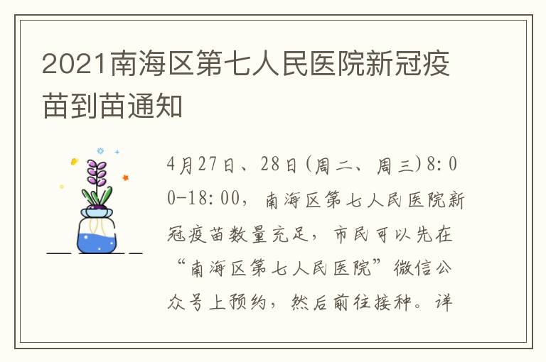 2021南海区第七人民医院新冠疫苗到苗通知