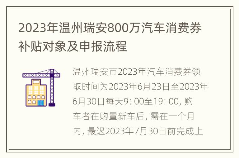 2023年温州瑞安800万汽车消费券补贴对象及申报流程