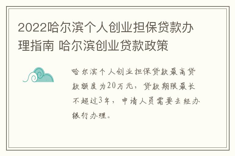 2022哈尔滨个人创业担保贷款办理指南 哈尔滨创业贷款政策