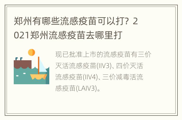 郑州有哪些流感疫苗可以打？ 2021郑州流感疫苗去哪里打