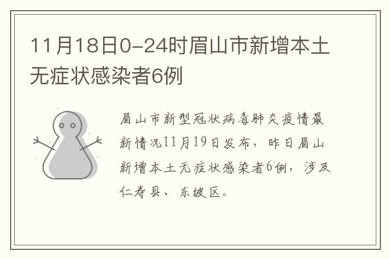 11月18日0-24时眉山市新增本土无症状感染者6例