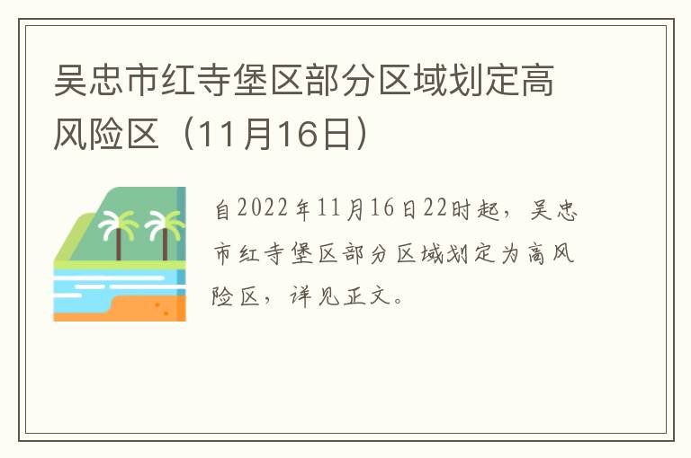 吴忠市红寺堡区部分区域划定高风险区（11月16日）