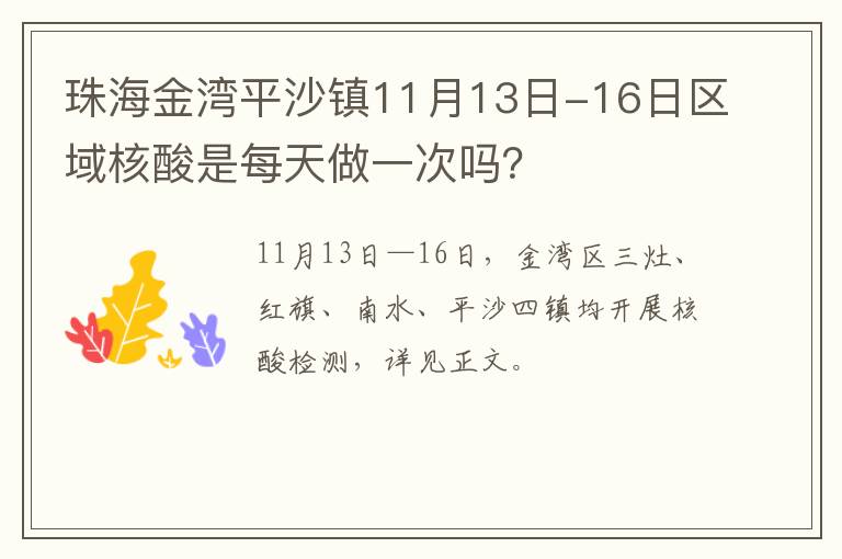 珠海金湾平沙镇11月13日-16日区域核酸是每天做一次吗？