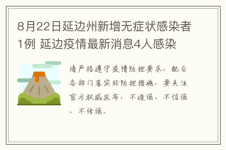 8月22日延边州新增无症状感染者1例 延边疫情最新消息4人感染