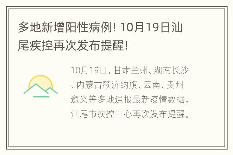 多地新增阳性病例！10月19日汕尾疾控再次发布提醒！