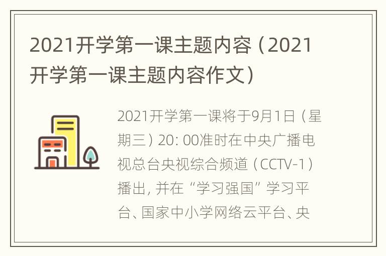 2021开学第一课主题内容（2021开学第一课主题内容作文）