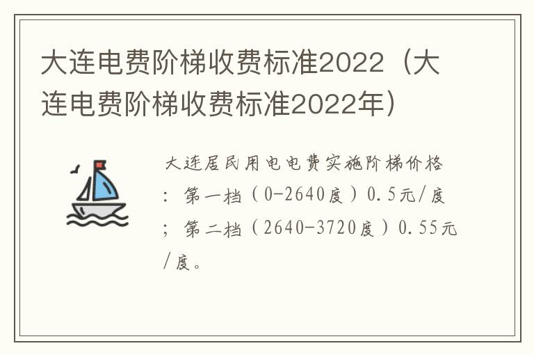 大连电费阶梯收费标准2022（大连电费阶梯收费标准2022年）