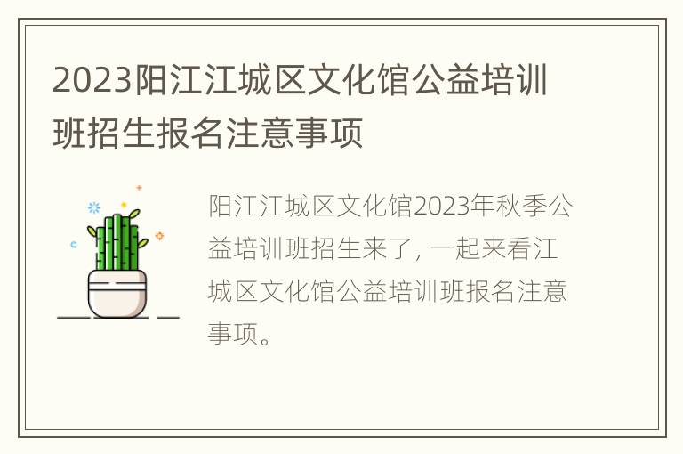 2023阳江江城区文化馆公益培训班招生报名注意事项