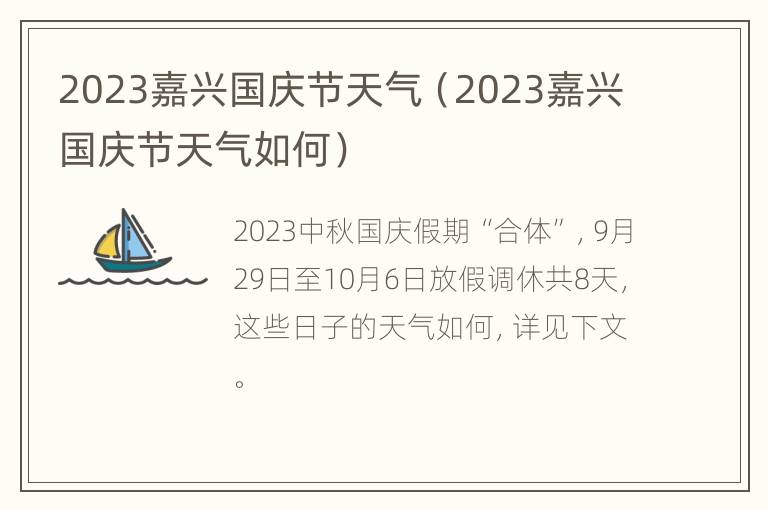 2023嘉兴国庆节天气（2023嘉兴国庆节天气如何）