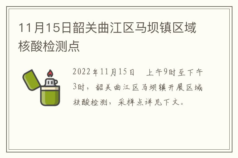 11月15日韶关曲江区马坝镇区域核酸检测点