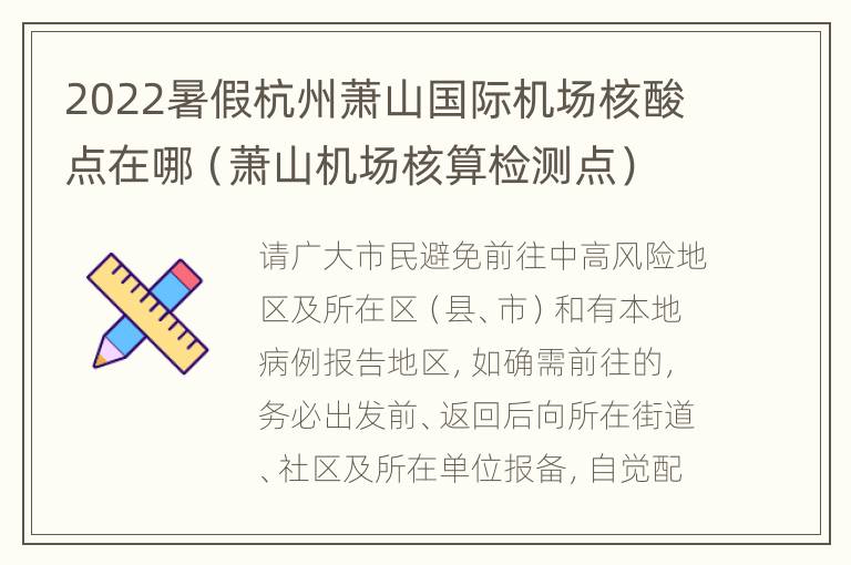 2022暑假杭州萧山国际机场核酸点在哪（萧山机场核算检测点）