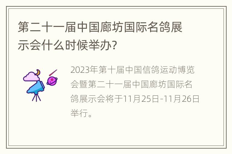 第二十一届中国廊坊国际名鸽展示会什么时候举办？