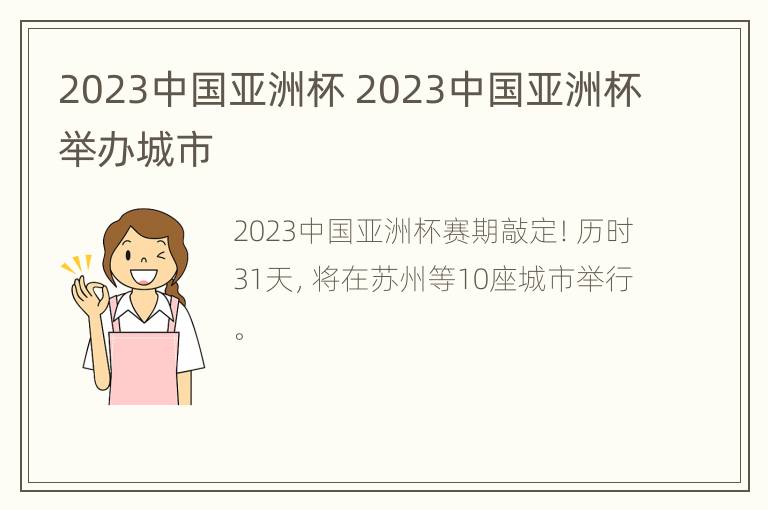 2023中国亚洲杯 2023中国亚洲杯举办城市