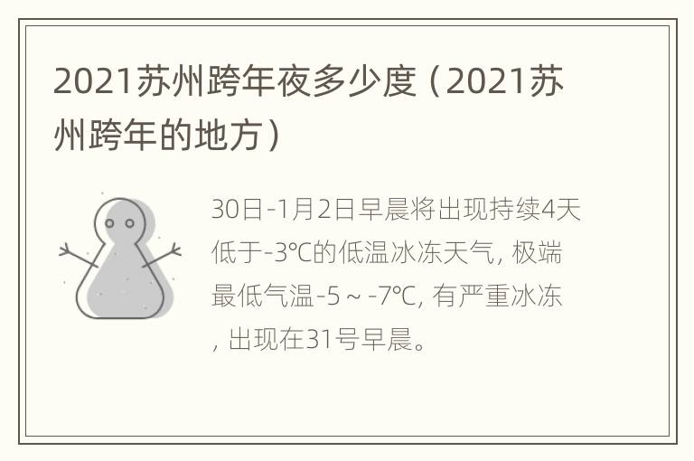 2021苏州跨年夜多少度（2021苏州跨年的地方）