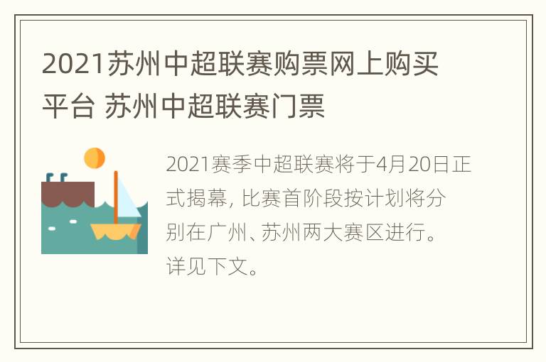 2021苏州中超联赛购票网上购买平台 苏州中超联赛门票