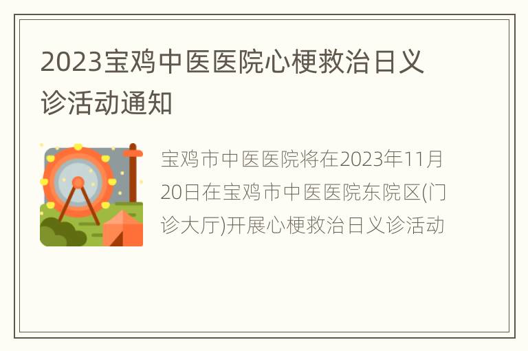 2023宝鸡中医医院心梗救治日义诊活动通知