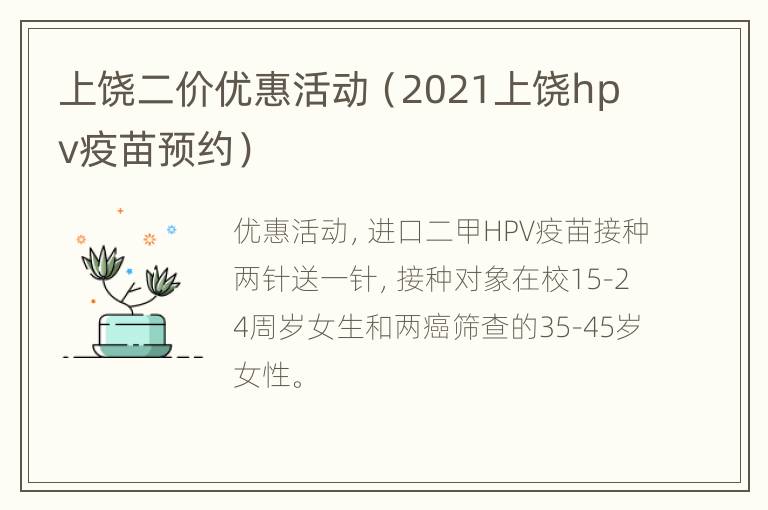 上饶二价优惠活动（2021上饶hpv疫苗预约）