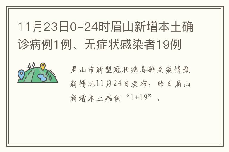 11月23日0-24时眉山新增本土确诊病例1例、无症状感染者19例