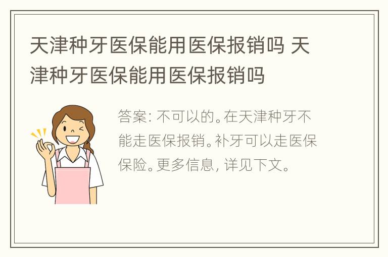 天津种牙医保能用医保报销吗 天津种牙医保能用医保报销吗