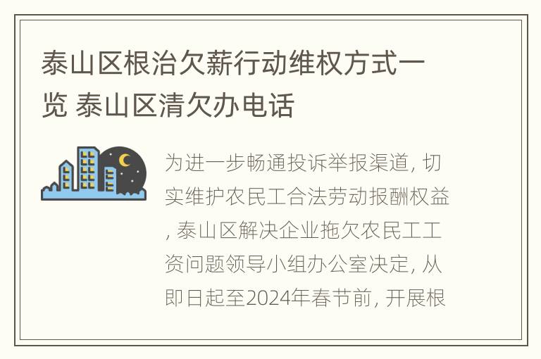 泰山区根治欠薪行动维权方式一览 泰山区清欠办电话