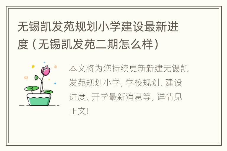 无锡凯发苑规划小学建设最新进度（无锡凯发苑二期怎么样）