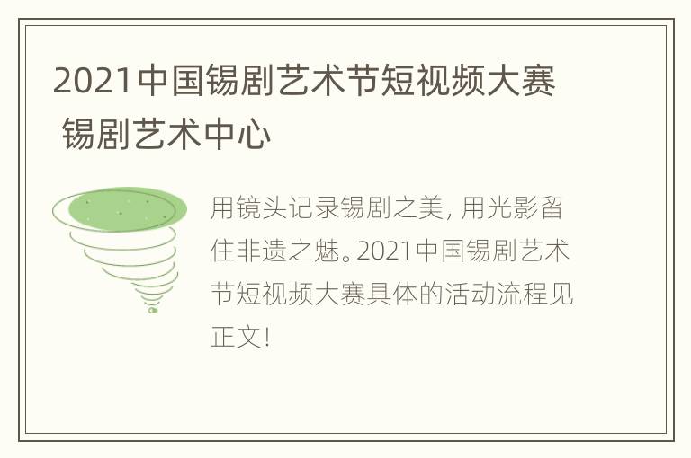 2021中国锡剧艺术节短视频大赛 锡剧艺术中心