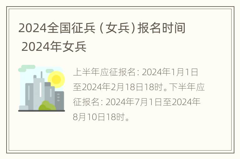 2024全国征兵（女兵）报名时间 2024年女兵