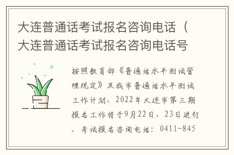 大连普通话考试报名咨询电话（大连普通话考试报名咨询电话号码）