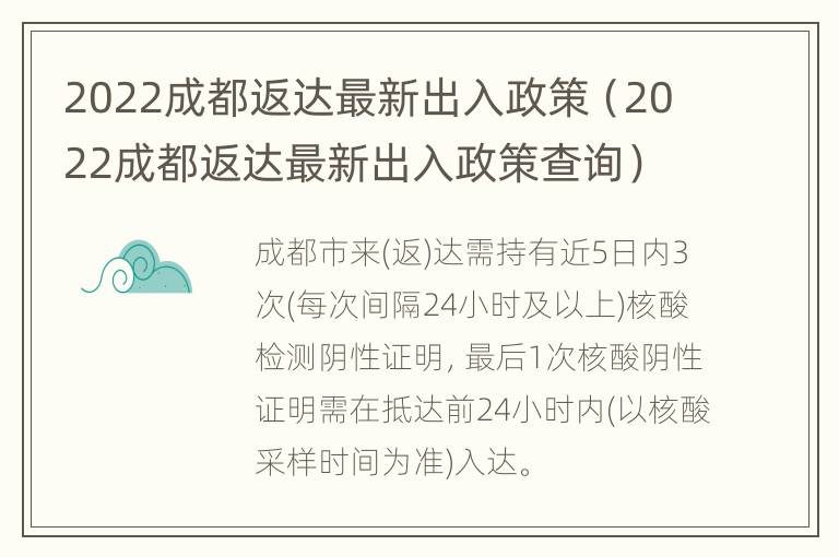 2022成都返达最新出入政策（2022成都返达最新出入政策查询）