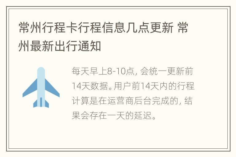 常州行程卡行程信息几点更新 常州最新出行通知