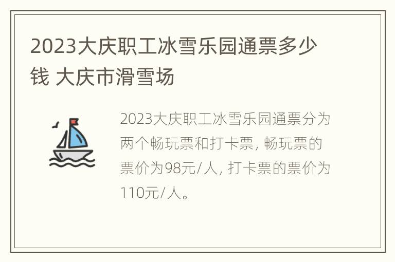 2023大庆职工冰雪乐园通票多少钱 大庆市滑雪场