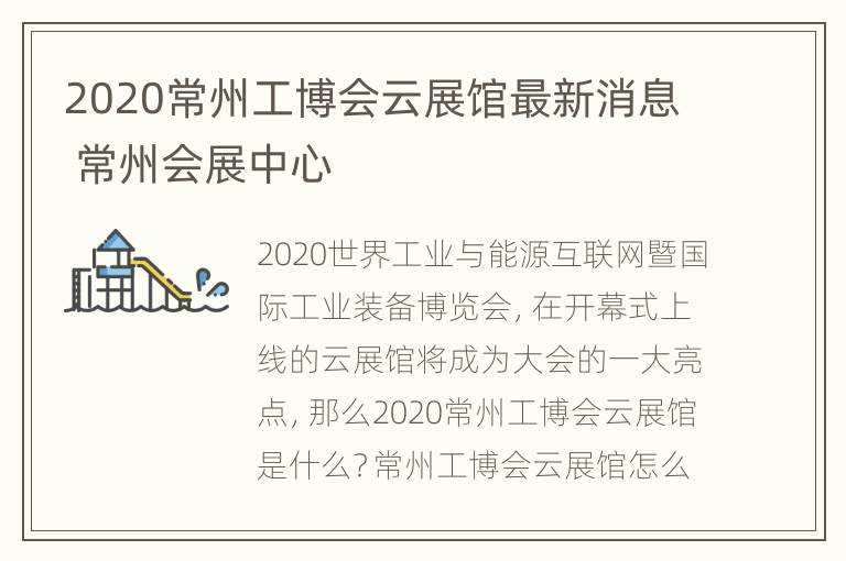 2020常州工博会云展馆最新消息 常州会展中心