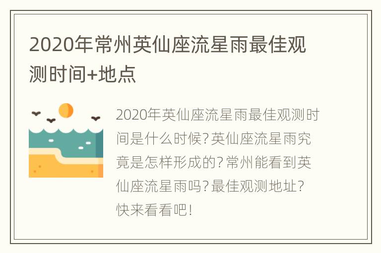 2020年常州英仙座流星雨最佳观测时间+地点