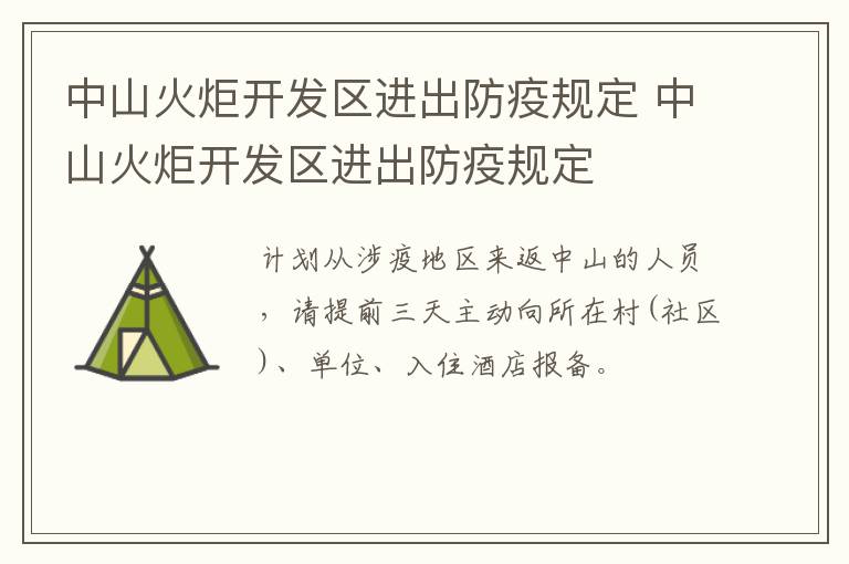 中山火炬开发区进出防疫规定 中山火炬开发区进出防疫规定