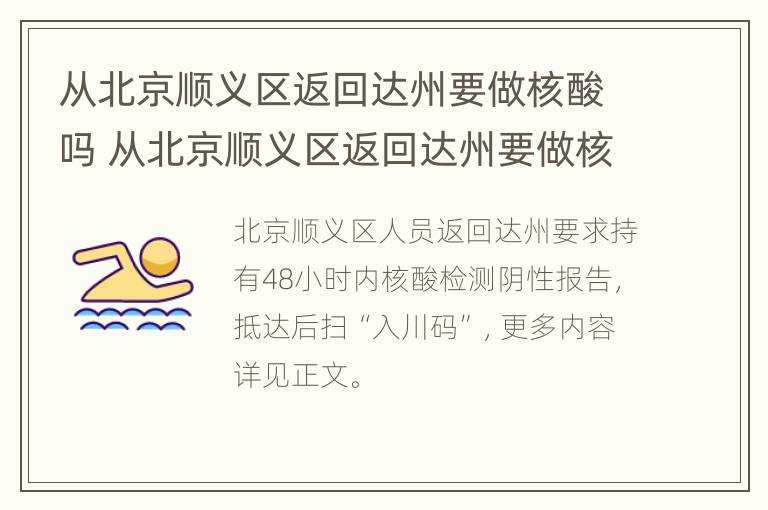 从北京顺义区返回达州要做核酸吗 从北京顺义区返回达州要做核酸吗今天