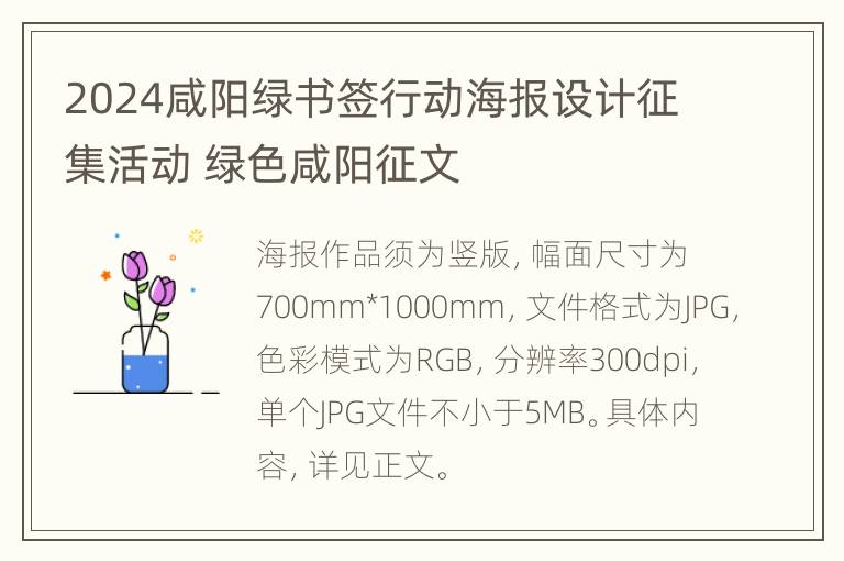 2024咸阳绿书签行动海报设计征集活动 绿色咸阳征文