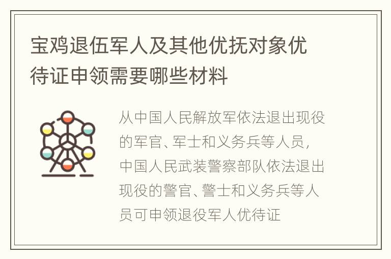 宝鸡退伍军人及其他优抚对象优待证申领需要哪些材料